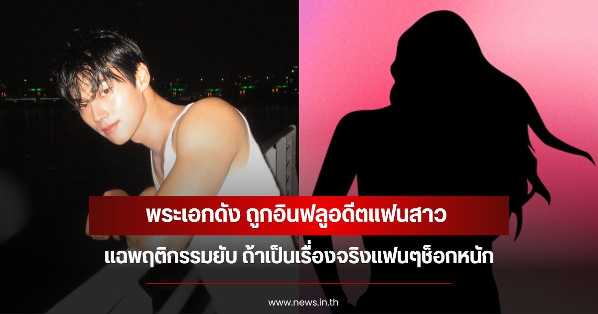 สะเทือนวงการบันเทิง! พระเอกดัง ถูกอินฟลูอดีตแฟนสาว แฉพฤติกรรมยับ ถ้าเป็นเรื่องจริงแฟนๆช็อกหนัก (ข่าวต่างประเทศ)