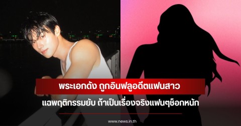 สะเทือนวงการบันเทิง! พระเอกดัง ถูกอินฟลูอดีตแฟนสาว แฉพฤติกรรมยับ ถ้าเป็นเรื่องจริงแฟนๆช็อกหนัก (ข่าวต่างประเทศ)