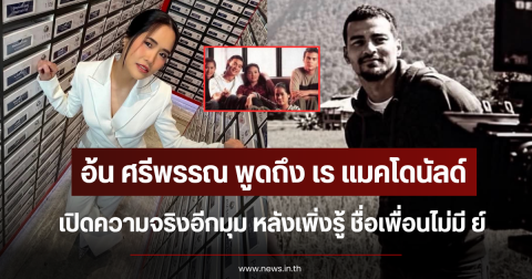 อ้น ศรีพรรณ พูดถึง เร แมคโดนัลด์ เปิดความจริงอีกมุม หลังเพิ่งรู้ ชื่อเพื่อนไม่มี ย์