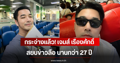 กระจ่างเเล้ว! เจมส์ เรืองศักดิ์ สยบข่าวลือ นานกว่า 27 ปี ปมเครื่องบินตก