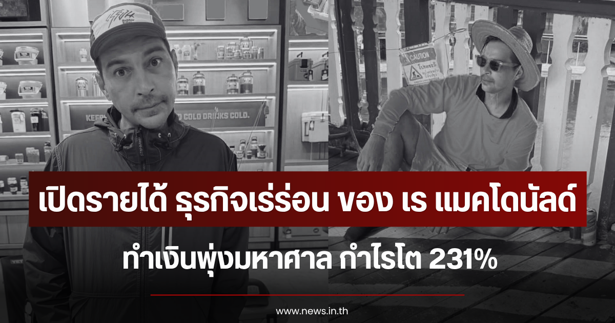 เปิดรายได้ ธุรกิจเร่ร่อน ของ เร แมคโดนัลด์ ทำเงินพุ่งมหาศาล กำไรโต 231%