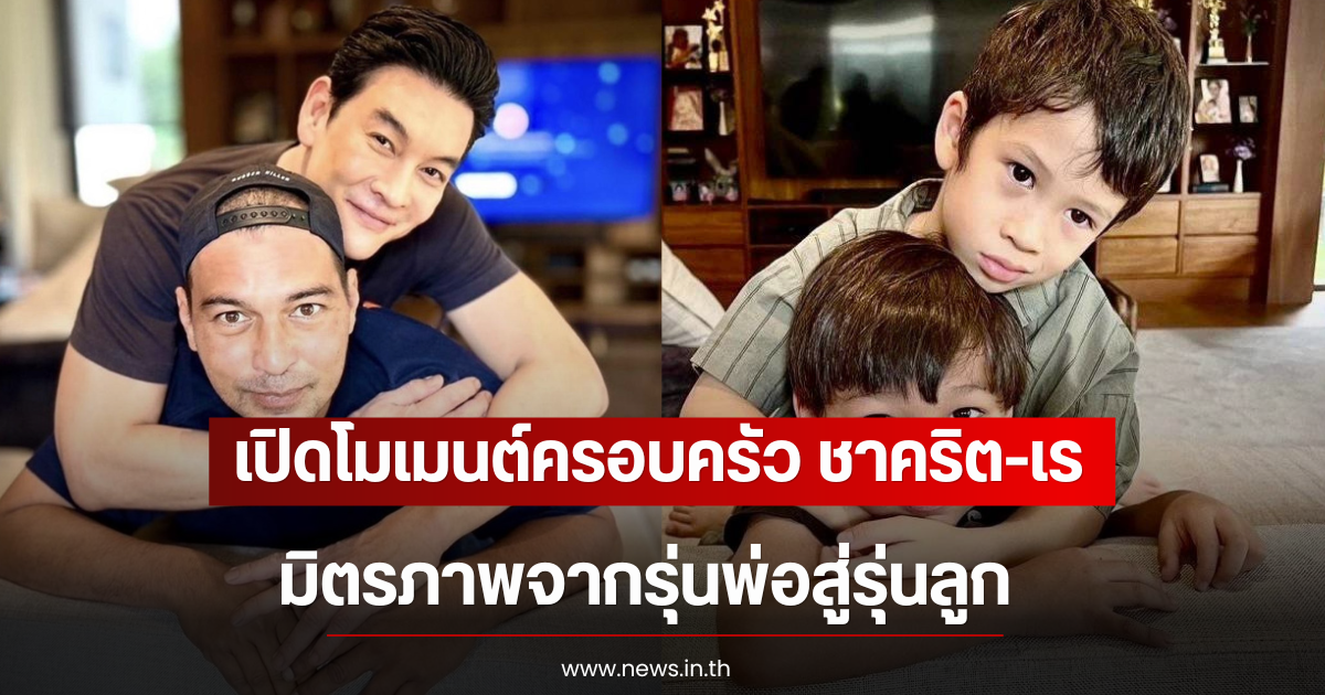 เปิดโมเมนต์ครอบครัว ชาคริต-เร มิตรภาพจากรุ่นพ่อสู่รุ่นลูก