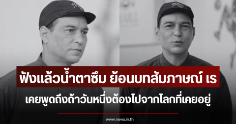 ย้อนบทสัมภาษณ์ เร แมคโดนัลด์ ฟังแล้วน้ำตาซึม เคยพูดถึงถ้าวันหนึ่งต้องไปจากโลกที่เคยอยู่