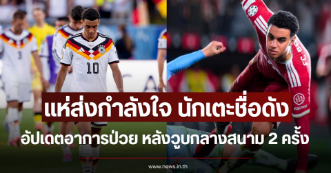 แห่ส่งกำลังใจ นักเตะชื่อดัง อัปเดตอาการป่วย หลังวูบกลางสนาม 2 ครั้ง (ข่าวต่างประเทศ)