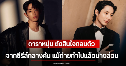 ดาราหนุ่ม ตัดสินใจถอนตัวจากซีรีส์กลางคัน แม้ถ่ายทำไปแล้วบางส่วน (ตปท)