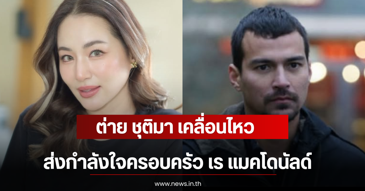 ต่าย ชุติมา เคลื่อนไหว ส่งกำลังใจครอบครัว เร แมคโดนัลด์ หลังเคยร่วมงาน