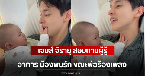 เจมส์ จิรายุ สอบถามผู้รู้ อาการ น้องพบรัก ขณะพ่อร้องเพลง
