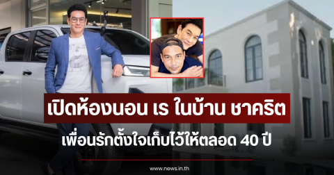เปิดห้องนอน เร ในบ้าน ชาคริต เพื่อนรักตั้งใจเก็บไว้ให้ตลอด 40 ปี
