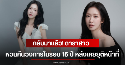 กลับมาเเล้ว! ดาราสาว หวนคืนวงการในรอบ 15 ปี หลังเคยยุติหน้าที่ (ตปท)