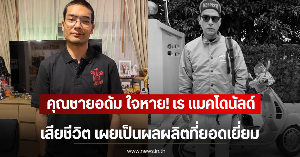 คุณชายอดัม ใจหาย! เร แมคโดนัลด์ เสียชีวิต เผยเป็นผลผลิตที่ยอดเยี่ยม
