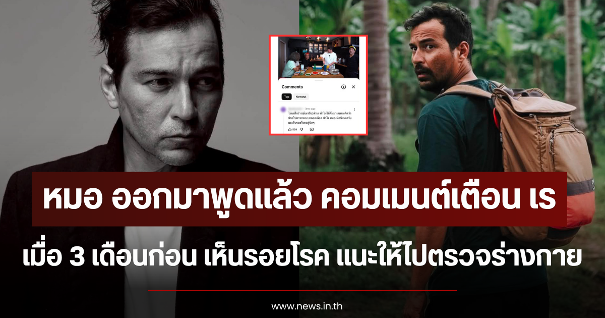 หมอ ออกมาพูดแล้ว คอมเมนต์เตือน เร เมื่อ 3 เดือนก่อน เห็นรอยโรค แนะให้ไปตรวจร่างกาย