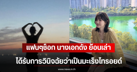 แฟนๆช็อก นางเอกดัง ย้อนเล่าได้รับการวินิจฉัยว่าเป็นมะเร็งไทรอยด์ (ตปท)