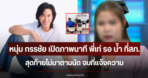 หนุ่ม กรรชัย เปิดภาพนาที พี่เท่ รอ น้ำ ที่สภ. สุดท้ายไม่มาตามนัด จบที่แจ้งความ