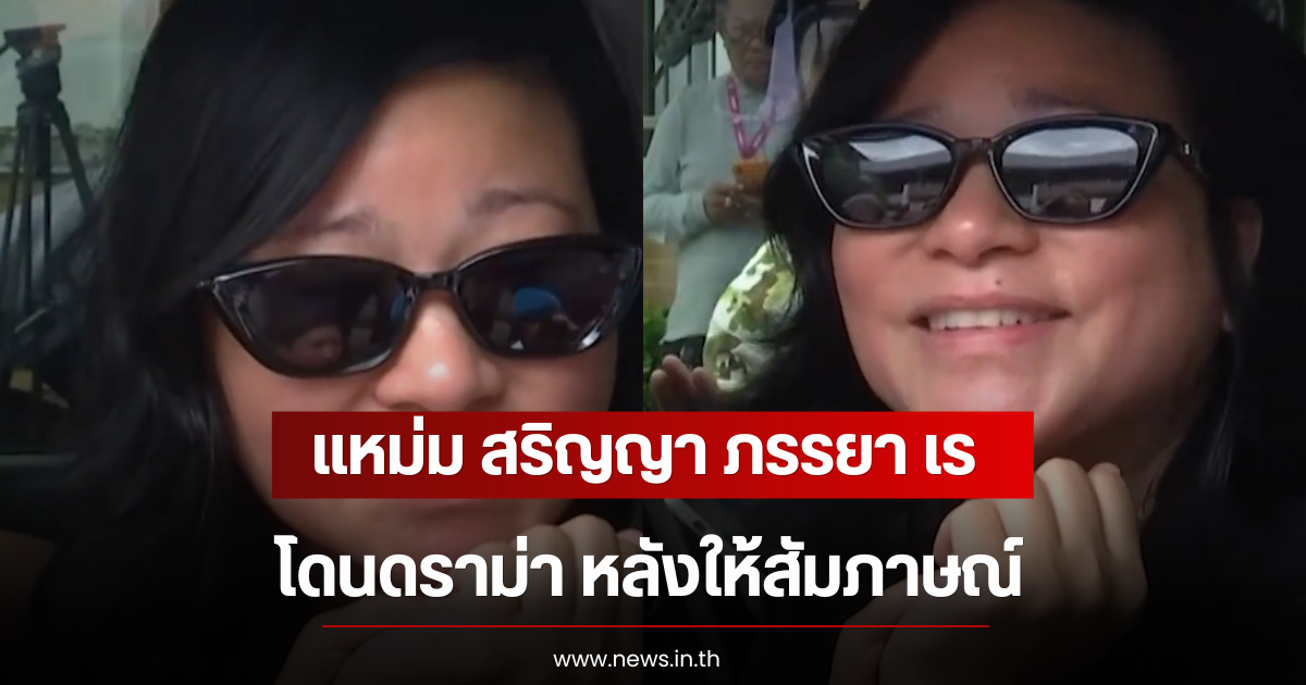 แหม่ม สริญญา ภรรยา เร แมคโดนัลด์ โดนดราม่า หลังให้สัมภาษณ์
