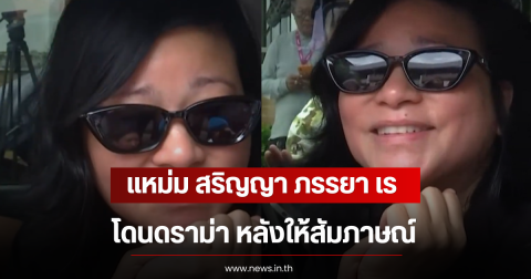 แหม่ม สริญญา ภรรยา เร แมคโดนัลด์ โดนดราม่า หลังให้สัมภาษณ์