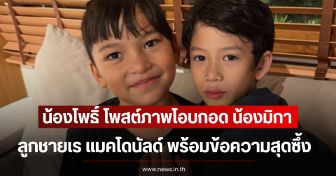 น้องโพธิ์ โพสต์ภาพโอบกอด น้องมิกา ลูกชายเร แมคโดนัลด์ พร้อมข้อความสุดซึ้ง
