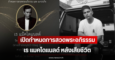 เปิดกำหนดการสวดพระอภิธรรม เร แมคโดแนลด์ หลังเสียชีวิต