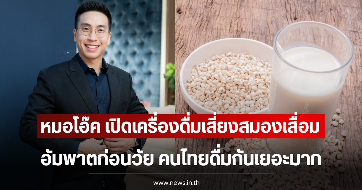 หมอโอ๊ค เปิดเครื่องดื่มเสี่ยงสมองเสื่อม อัมพาตก่อนวัย คนไทยดื่มกันเยอะมาก