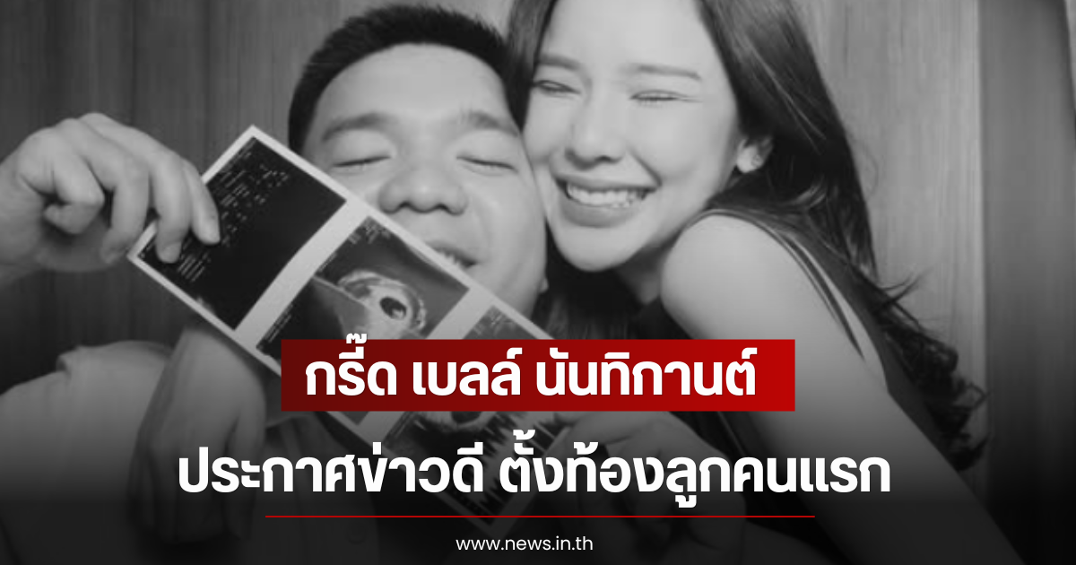 กรี๊ด เบลล์ นันทิกานต์ ประกาศข่าวดี ตั้งท้องลูกคนแรก