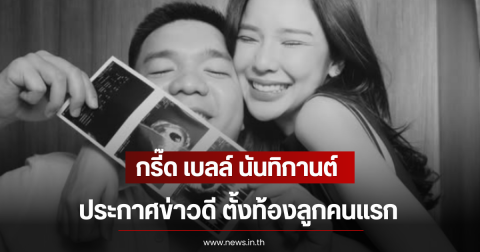 กรี๊ด เบลล์ นันทิกานต์ ประกาศข่าวดี ตั้งท้องลูกคนแรก