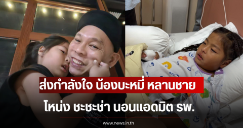 ส่งกำลังใจ น้องบะหมี่ หลานชาย โหน่ง ชะชะช่า นอนแอดมิต รพ.