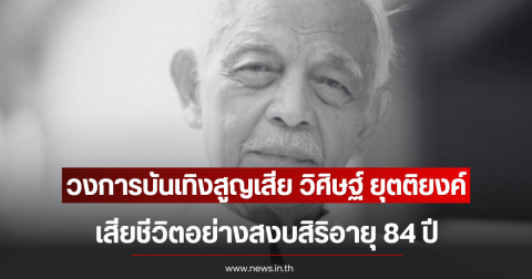 วงการบันเทิงสูญเสียอีก วิศิษฐ์ ยุตติยงค์ เสียชีวิตอย่างสงบสิริอายุ 84 ปี