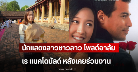 นักแสดงสาวชาวลาว โพสต์อาลัย เร แมคโดนัลด์ หลังเคยร่วมงาน