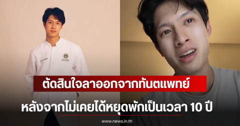 มาร์ค ธนัท ตัดสินใจลาออกจากทันตแพทย์ หลังจากไม่เคยได้หยุดพักเป็นเวลา 10 ปี