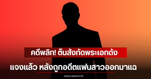 คดีพลิก! ต้นสังกัดพระเอกดัง แจงเเล้ว หลังถูกอดีตแฟนสาวออกมาแฉ (ตปท)