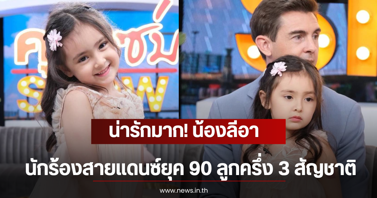 น่ารักมาก! น้องลีอา ลูกสาว นักร้องสายแดนซ์ยุค 90 ลูกครึ่ง 3 สัญชาติ