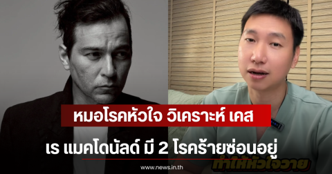 หมอโรคหัวใจ วิเคราะห์ เคส เร แมคโดนัลด์ มี 2 โรคร้ายซ่อนอยู่