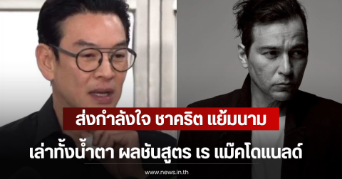 ส่งกำลังใจ ชาคริต แย้มนาม เล่าทั้งน้ำตา ผลชันสูตร เร แม๊คโดแนลด์
