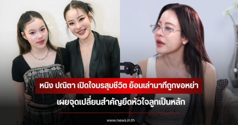 หนิง ปณิตา เปิดใจมรสุมชีวิต ย้อนเล่านาทีถูกขอหย่า เผยจุดเปลี่ยนสำคัญยึดหัวใจลูกเป็นหลัก