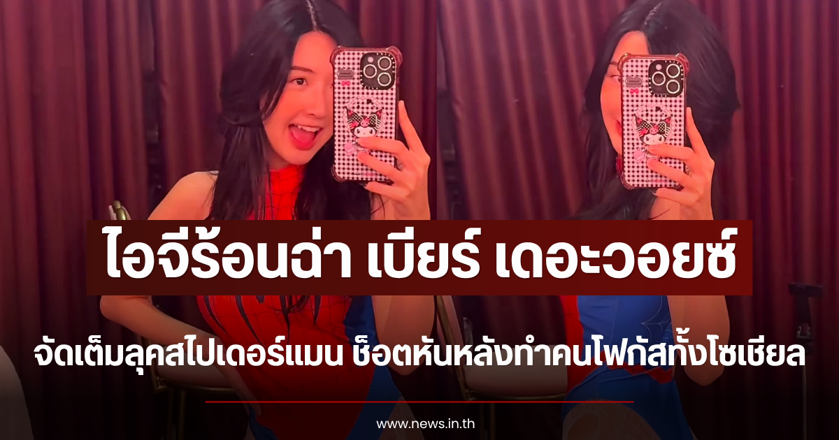 ไอจีร้อนฉ่า เบียร์ เดอะวอยซ์ จัดเต็มลุคสไปเดอร์แมน ช็อตหันหลังทำคนโฟกัสทั้งโซเชียล