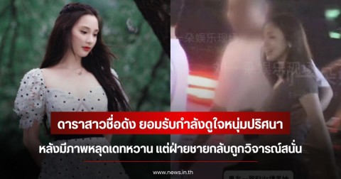 ดาราสาวชื่อดัง ยอมรับกำลังดูใจหนุ่มปริศนา หลังมีภาพหลุดเดทหวาน แต่ฝ่ายชายกลับถูกวิจารณ์สนั่น (ข่าวต่างประเทศ)