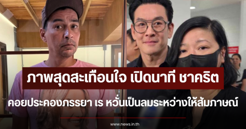 ภาพสุดสะเทือนใจ เปิดนาที ชาคริต คอยประคองภรรยา เร หวั่นเป็นลมระหว่างให้สัมภาษณ์
