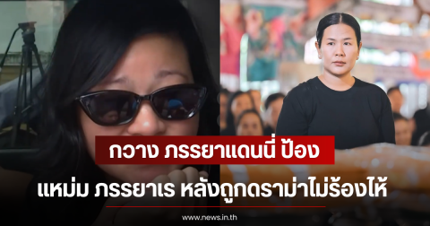 กวาง ภรรยาแดนนี่ ป้อง แหม่ม ภรรยาเร หลังถูกดราม่าไม่ร้องไห้