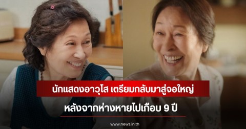 นักแสดงอาวุโส เตรียมกลับมาสู่จอใหญ่ หลังจากห่างหายไปเกือบ 9 ปี (ข่าวต่างประเทศ)