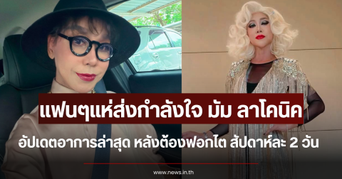 แฟนๆแห่ส่งกำลังใจ มัม ลาโคนิค อัปเดตอาการล่าสุด หลังต้องฟอกไต สัปดาห์ละ 2 วัน