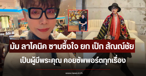 มัม ลาโคนิค ซาบซึ้งใจ ยก เป็ก สัณณ์ชัย เป็นผู้มีพระคุณ คอยซัพพอร์ตทุกเรื่อง