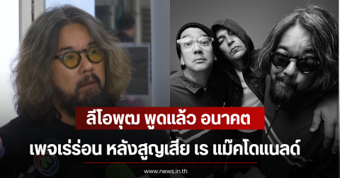 ลีโอพุฒ พููดแล้ว อนาคตเพจเร่ร่อน หลังสูญเสีย เร แม๊คโดแนลด์