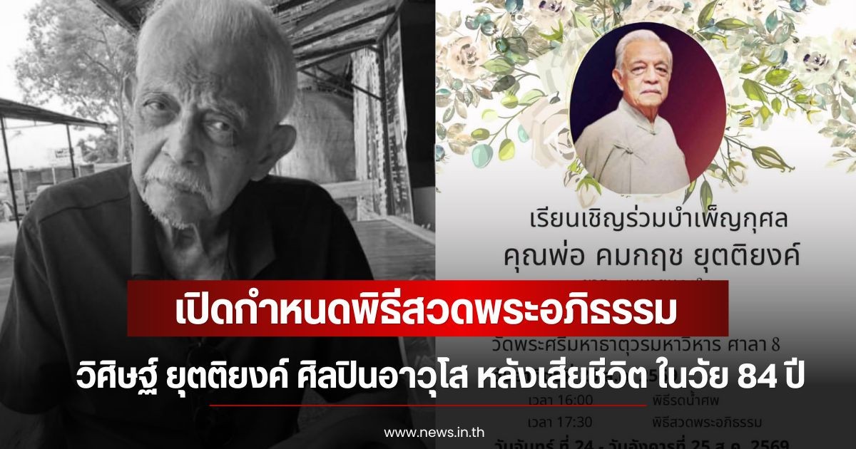 เปิดกำหนดพิธีสวดพระอภิธรรม วิศิษฐ์ ยุตติยงค์ ศิลปินอาวุโส หลังเสียชีวิต ในวัย 84 ปี