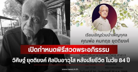 เปิดกำหนดพิธีสวดพระอภิธรรม วิศิษฐ์ ยุตติยงค์ ศิลปินอาวุโส หลังเสียชีวิต ในวัย 84 ปี