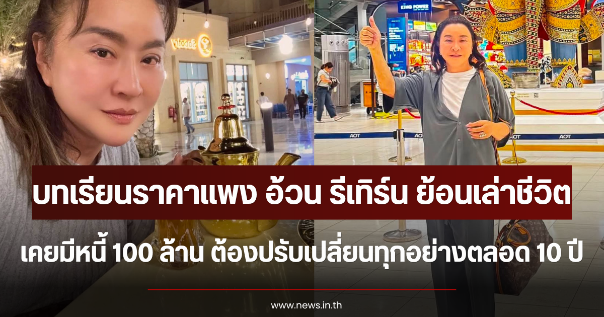 บทเรียนราคาแพง อ้วน รีเทิร์น ย้อนเล่าชีวิตเคยมีหนี้ 100 ล้าน ต้องปรับเปลี่ยนทุกอย่างตลอด 10 ปี