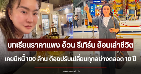 บทเรียนราคาแพง อ้วน รีเทิร์น ย้อนเล่าชีวิตเคยมีหนี้ 100 ล้าน ต้องปรับเปลี่ยนทุกอย่างตลอด 10 ปี