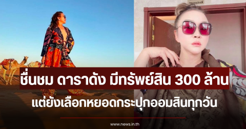 ชื่นชม ดาราดัง มีทรัพย์สิน 300 ล้าน แต่ยังเลือกหยอดกระปุกออมสินทุกวัน