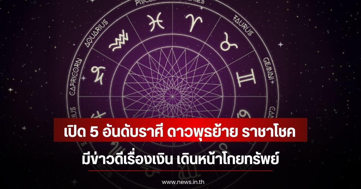 เปิด 5 อันดับราศี ดาวพุธย้าย ราชาโชค มีข่าวดีเรื่องเงิน เดินหน้าโกยทรัพย์