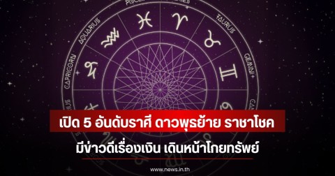 เปิด 5 อันดับราศี ดาวพุธย้าย ราชาโชค มีข่าวดีเรื่องเงิน เดินหน้าโกยทรัพย์