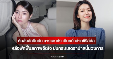 ต้นสังกัดยืนยัน นางเอกดัง เดินหน้าถ่ายซีรีส์ต่อ หลังพักฟื้นสภาพจิตใจ ปมกระแสดราม่าสนั่นวงการ (ข่าวต่างประเทศ)
