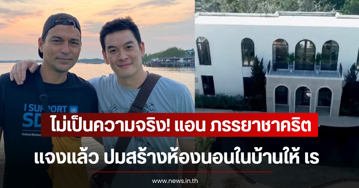 ไม่เป็นความจริง! แอน ภรรยาชาคริต เเจงเเล้ว ปมสร้างห้องนอนในบ้านให้ เร